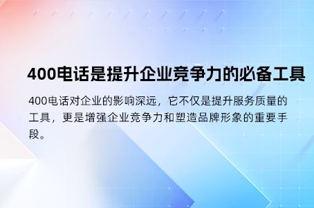 400电话：企业虚拟总机业务的优选