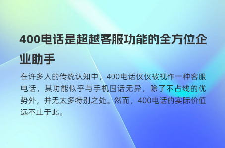 400电话