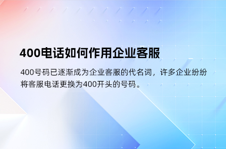 400电话