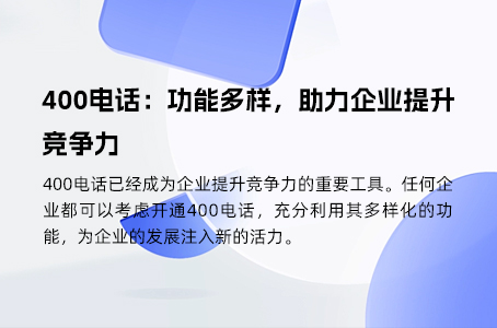 400电话