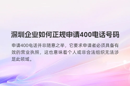 400电话申请新政策与办理流程详解