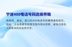 宁波400电话号码选择策略