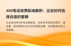 400电话收费标准解析：企业如何选择合适的套餐