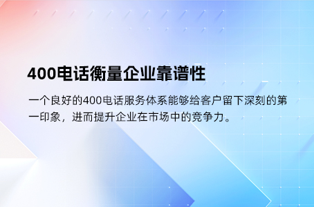 400电话