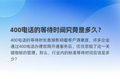 400电话的等待时间究竟是多久？