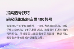 探索选号技巧，轻松获取你的专属400靓号