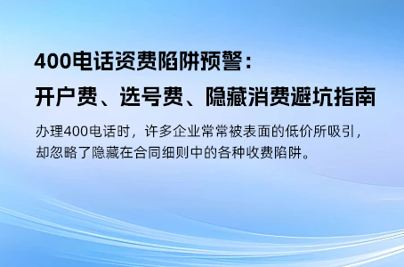 连锁品牌400电话资费规划：多城市组网+分摊计费方案
