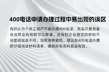 电信400电话的优势与申请流程