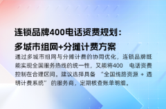 连锁品牌400电话资费规划：多城市组网+分摊计费方案