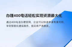 办理400电话轻松实现资源最大化