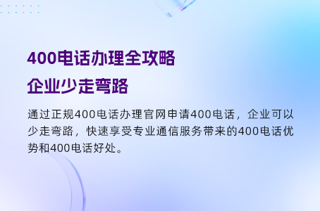 3分钟完成400电话申请