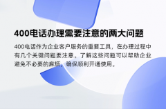 400电话办理需要注意的两大问题