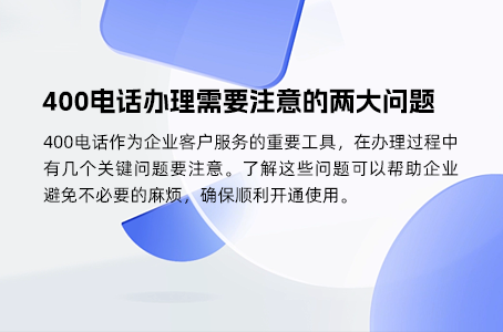 400电话办理需要注意的两大问题