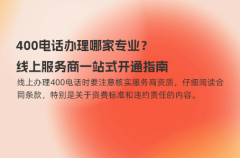 400电话办理哪家专业？线上服务商一站式开通指南