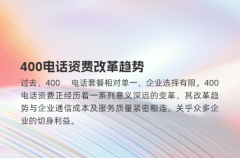 400电话资费改革趋势
