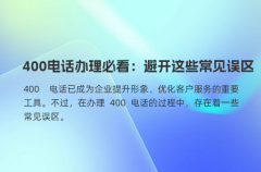 400电话办理必看：避开这些常见误区
