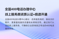 全国400电话办理中心｜线上服务商资质认证+极速开通