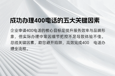 成功办理400电话的五大关键因素