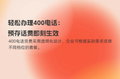轻松办理400电话：预存话费即刻生效