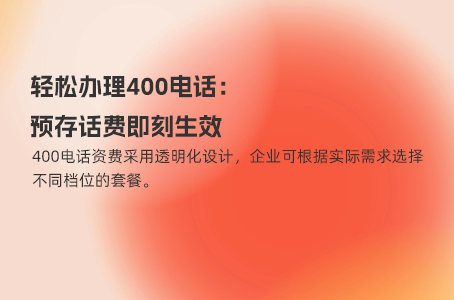 轻松办理400电话：预存话费即刻生效