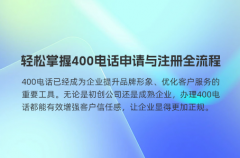 轻松掌握400电话申请与注册的全流程