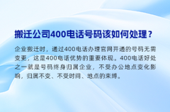 搬迁公司400电话号码该如何处理？