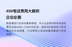 400电话费用大解析，企业必看