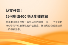 从零开始！如何申请400电话步骤详解