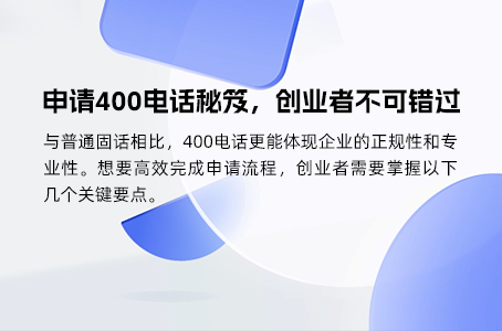 企业安装400电话的隐性成本