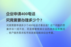 企业申请400电话，究竟需要办理多少个？
