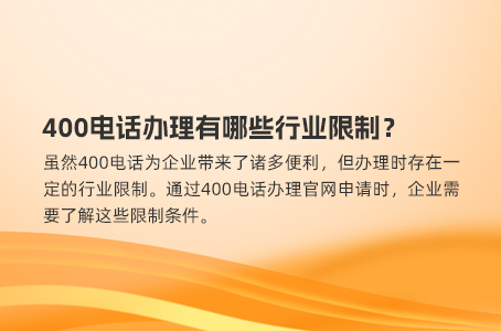 400电话办理有哪些行业限制?