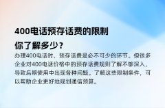 400电话预存话费的限制，你了解多少？