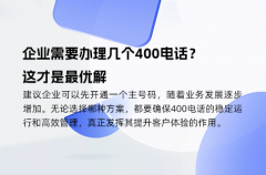 企业需要办理几个400电话？这才是最优解