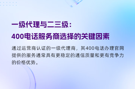 一级代理与二三级:400电话服务商选择的关键因素