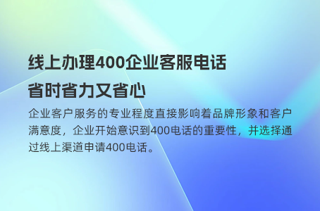 直接找运营商及其他渠道办理400电话的优劣
