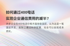 如何通过400电话实现企业通信费用的减半？