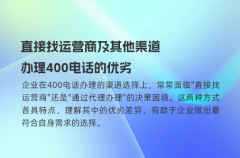 直接找运营商及其他渠道办理400电话的优劣