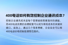 400电话如何有效控制企业通讯成本？