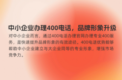 中小企业办理400电话，品牌形象升级