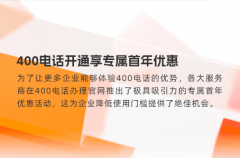 400电话开通享专属首年优惠