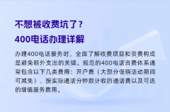 不想被收费坑了？400电话办理详解