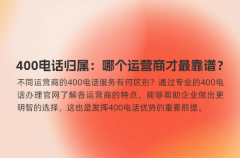 400电话归属：哪个运营商才最靠谱？