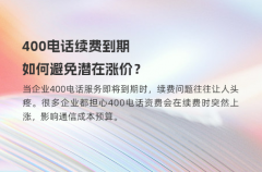 400电话续费到期，如何避免潜在涨价？