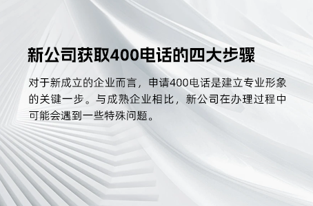 新公司获取400电话的四大步骤