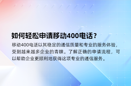如何轻松申请移动400电话？