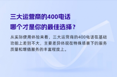三大运营商的400电话，哪个才是你的最佳选择？