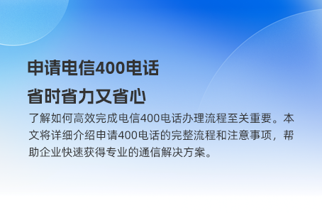 申请电信400电话，省时省力又省心