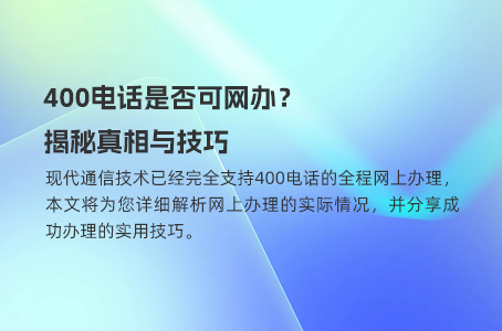 400电话是否可网办？揭秘真相与技巧