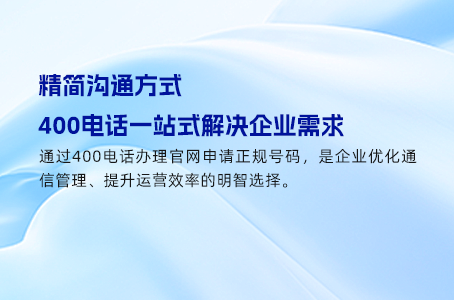精简沟通方式，400电话一站式解决企业需求