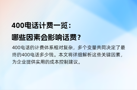400电话全国统一价格，为您省去中间费用